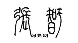 陈墨张智篆书个性签名怎么写