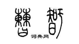 陈墨曹智篆书个性签名怎么写