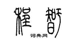 陈墨程智篆书个性签名怎么写