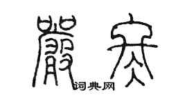 陈墨严冬篆书个性签名怎么写