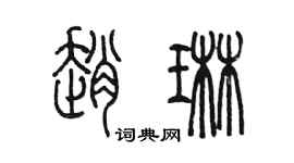 陈墨赵琳篆书个性签名怎么写