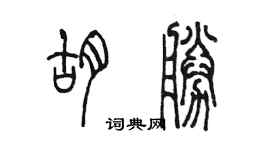 陈墨胡胜篆书个性签名怎么写