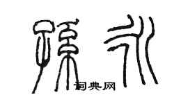 陈墨孙永篆书个性签名怎么写