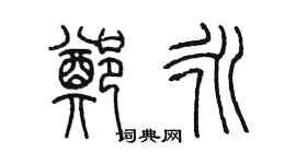 陈墨郑永篆书个性签名怎么写