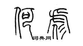 陈墨何彪篆书个性签名怎么写