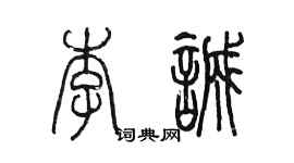 陈墨李诚篆书个性签名怎么写
