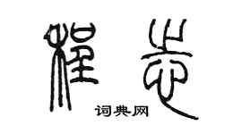 陈墨程志篆书个性签名怎么写