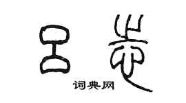 陈墨吕志篆书个性签名怎么写
