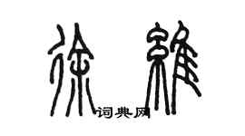陈墨徐维篆书个性签名怎么写