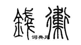 陈墨钱卫篆书个性签名怎么写