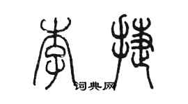 陈墨李捷篆书个性签名怎么写