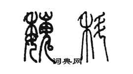 陈墨魏科篆书个性签名怎么写