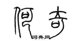 陈墨何奇篆书个性签名怎么写