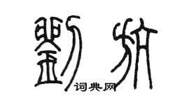 陈墨刘航篆书个性签名怎么写