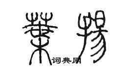 陈墨叶扬篆书个性签名怎么写
