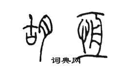 陈墨胡恒篆书个性签名怎么写