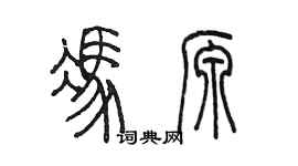 陈墨冯源篆书个性签名怎么写