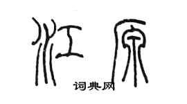 陈墨江源篆书个性签名怎么写