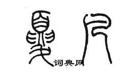 陈墨夏凡篆书个性签名怎么写