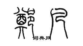 陈墨郑凡篆书个性签名怎么写