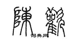 陈墨陈欢篆书个性签名怎么写