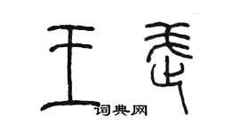 陈墨王武篆书个性签名怎么写