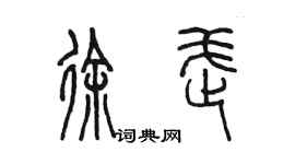 陈墨徐武篆书个性签名怎么写