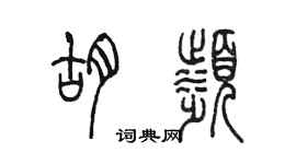 陈墨胡滨篆书个性签名怎么写