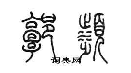 陈墨郭滨篆书个性签名怎么写