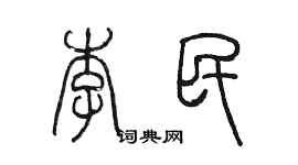 陈墨李民篆书个性签名怎么写