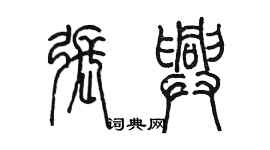 陈墨张兴篆书个性签名怎么写