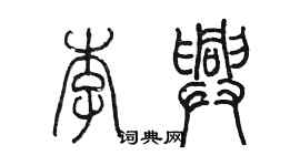 陈墨李兴篆书个性签名怎么写