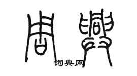 陈墨周兴篆书个性签名怎么写