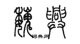 陈墨魏兴篆书个性签名怎么写