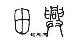 陈墨田兴篆书个性签名怎么写