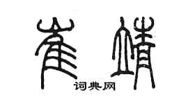 陈墨崔靖篆书个性签名怎么写