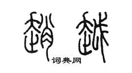 陈墨赵越篆书个性签名怎么写