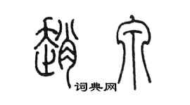 陈墨赵泉篆书个性签名怎么写