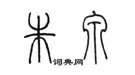 陈墨朱泉篆书个性签名怎么写