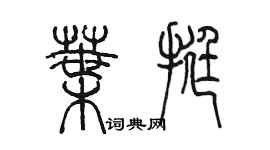 陈墨叶挺篆书个性签名怎么写