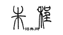 陈墨朱程篆书个性签名怎么写