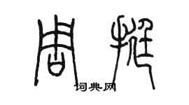 陈墨周挺篆书个性签名怎么写