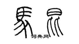 陈墨马昆篆书个性签名怎么写