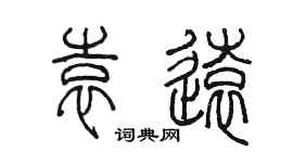 陈墨袁远篆书个性签名怎么写