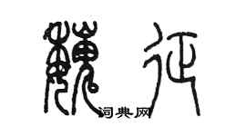 陈墨魏征篆书个性签名怎么写