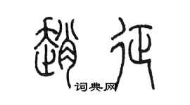 陈墨赵征篆书个性签名怎么写
