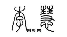 陈墨李慧篆书个性签名怎么写