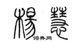 陈墨杨慧篆书个性签名怎么写