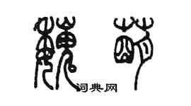 陈墨魏萌篆书个性签名怎么写