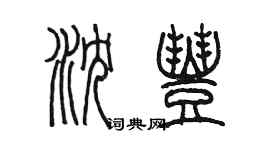 陈墨沈丰篆书个性签名怎么写